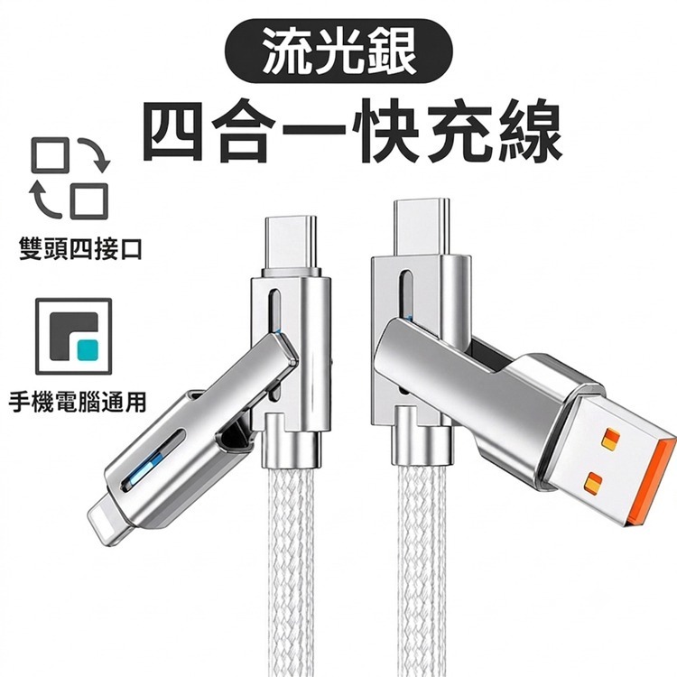 四合一充電線 PD快充 雙頭四接口 極速快充 Type-C USB 適用 蘋果 安卓 通用 手機 電腦 傳輸線 快充線-細節圖8
