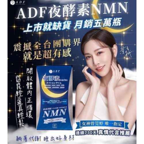 全新第三代 ADF夜酵素新配方 NMN 60錠/盒 ADF夜酵素 公司貨