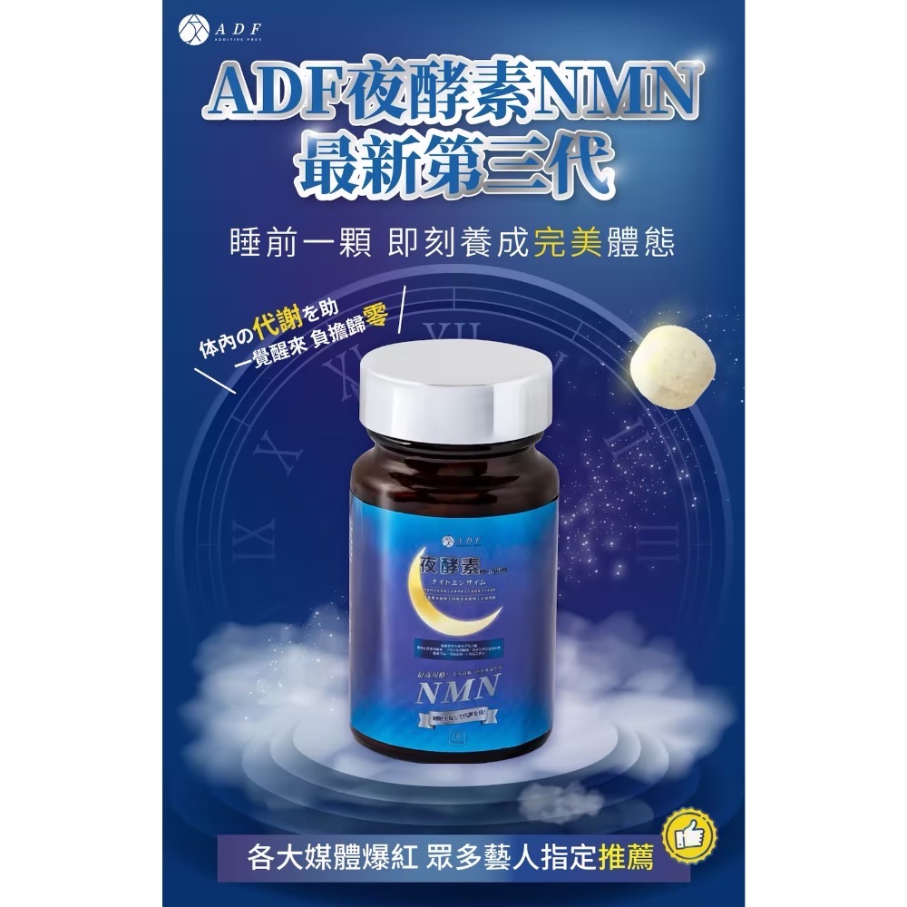 全新第三代 ADF夜酵素新配方 NMN 60錠/盒  ADF夜酵素 公司貨-細節圖4