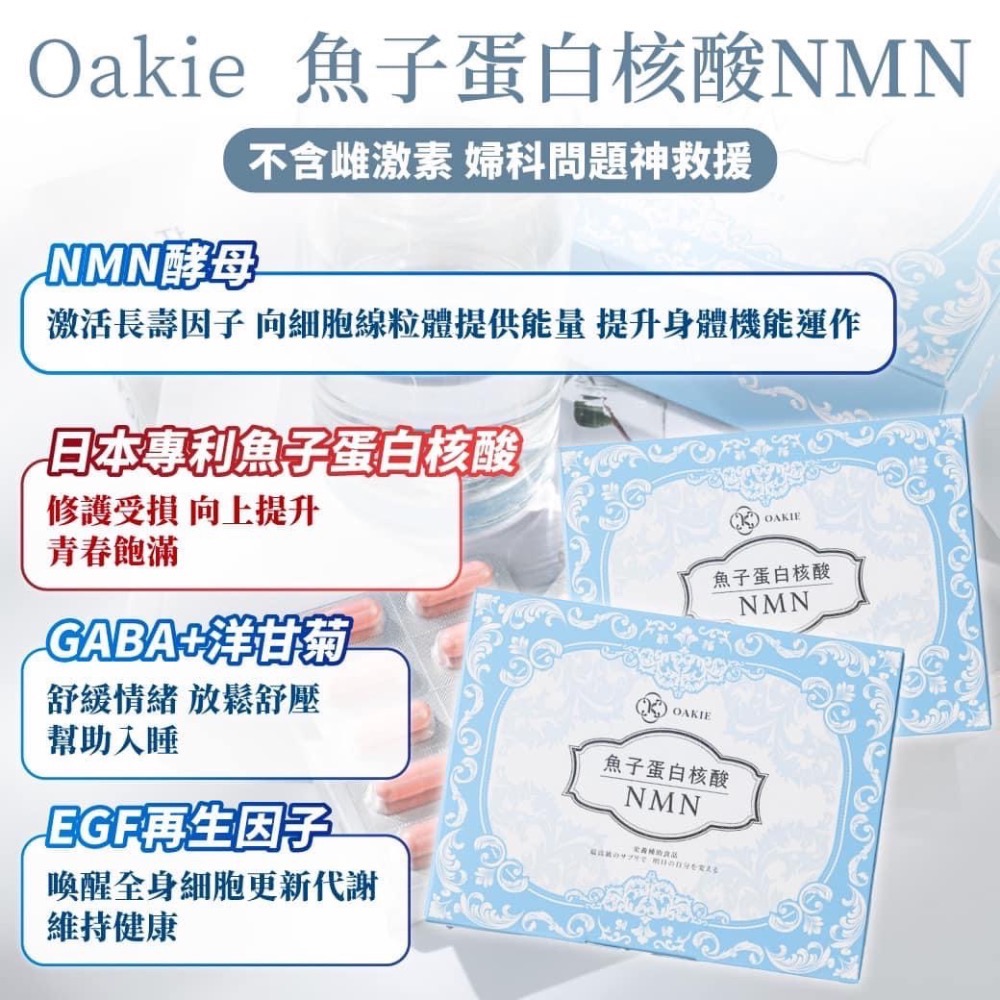 全台獨家 Oakie魚子蛋白核酸NMN 30顆-細節圖2
