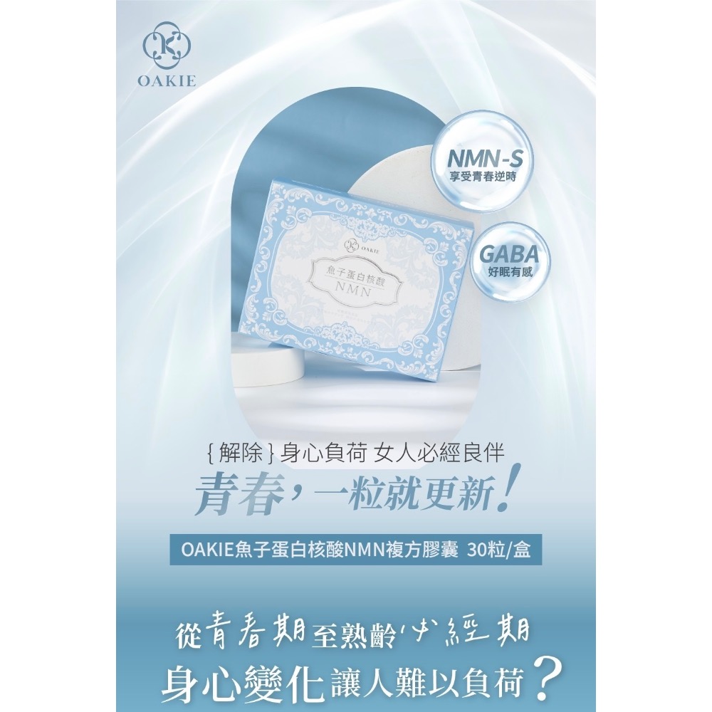 全台獨家 Oakie魚子蛋白核酸NMN 30顆-細節圖4