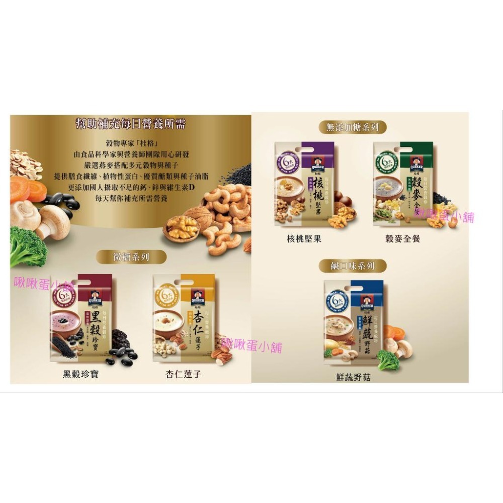 【啾啾蛋小舖】桂格QUAKER。桂格QUAKER。營養穀珍系列(杏仁蓮子/黑穀珍寶/核桃堅果/穀麥全餐/鮮蔬野菇)-細節圖2