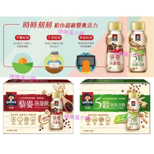 【啾啾蛋小舖】單包售/散裝。桂格QUAKER。藜麥燕麥飲/5穀燕麥豆飲。237ml/瓶