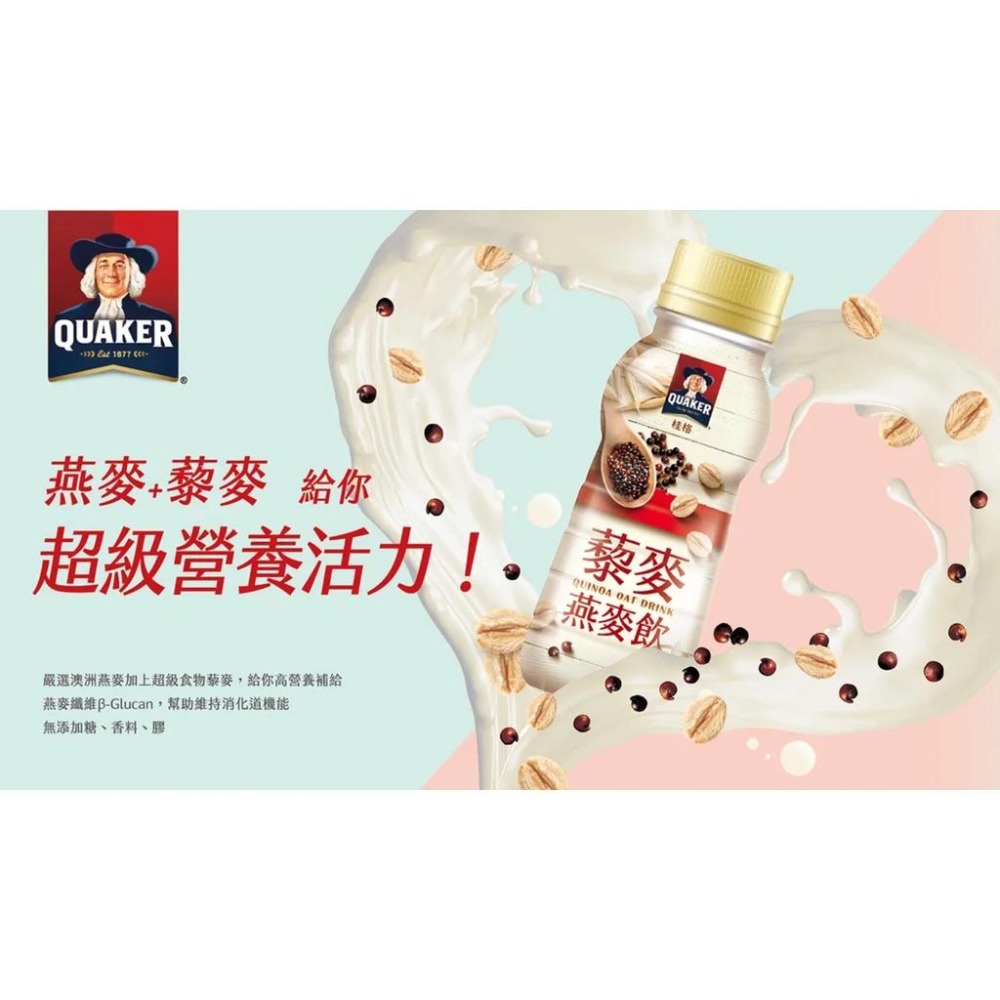 【啾啾蛋小舖】單包售/散裝。桂格QUAKER。藜麥燕麥飲/5穀燕麥豆飲。237ml/瓶-細節圖2