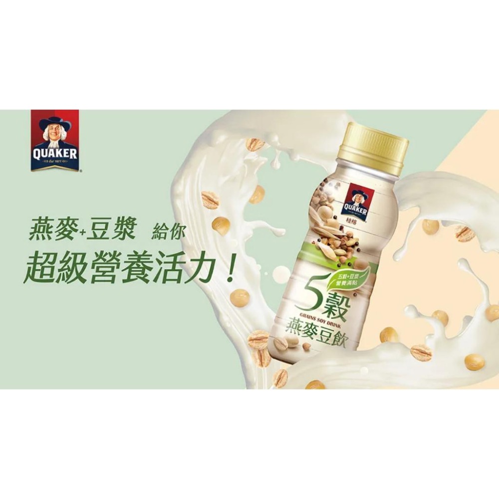 【啾啾蛋小舖】單包售/散裝。桂格QUAKER。藜麥燕麥飲/5穀燕麥豆飲。237ml/瓶-細節圖3