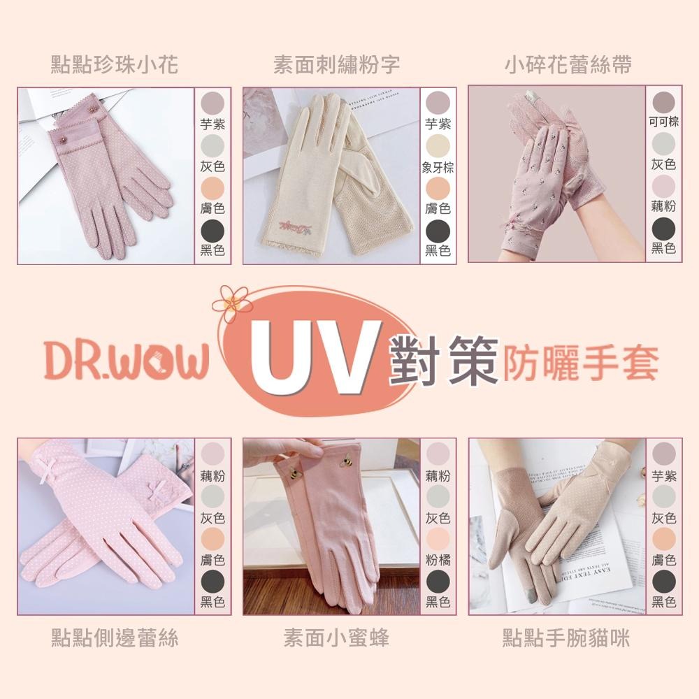 【DR現貨】UV對策防曬觸控手套 防曬手套 觸控手套 手指止滑 DR6983-88 四季可戴-細節圖2