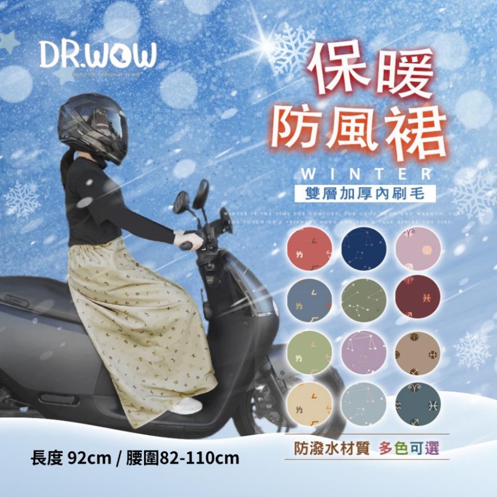 【現貨】Dr.wow 機車雙層印花保暖防風裙 保暖裙/騎車圍裙/保暖毯/防潑水/披肩/內層保暖材質/ㄅㄆㄇ/星座-細節圖2