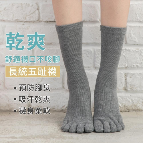 【現貨】MIT台灣製貝柔 五趾襪 柔軟透氣吸汗 五趾長襪 P620