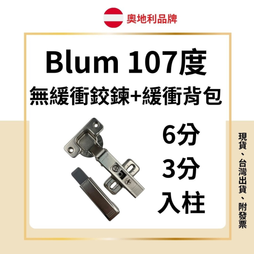 重型 新款 進口奧地利Blum 無緩衝鉸鏈（可+緩衝背包）均附螺絲