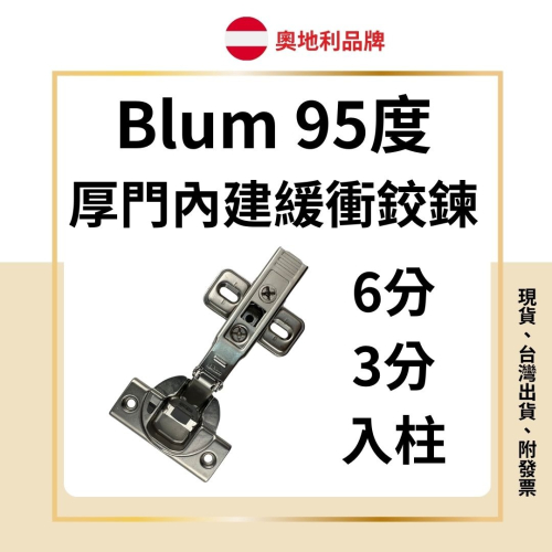 Blum 厚門內建緩衝鉸鏈 厚門內建緩衝鉸鍊 釘雙 後鈕 鉸鍊 吋15 取孔35mm 2孔 均付螺絲