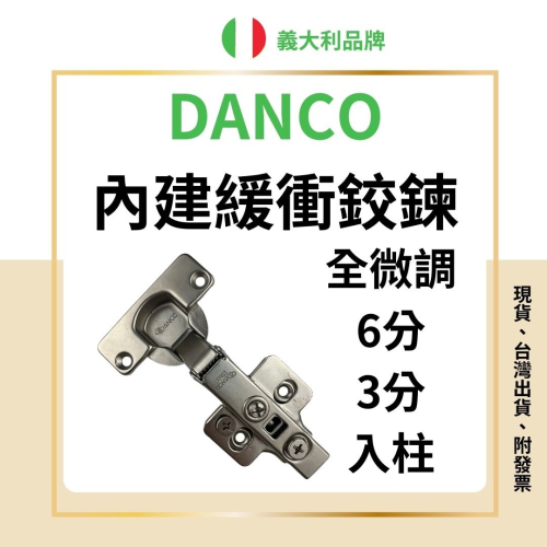 義大利DANCO 3D微調底座 吋15油壓鉸鍊 緩衝鉸鏈 緩衝鉸鏈