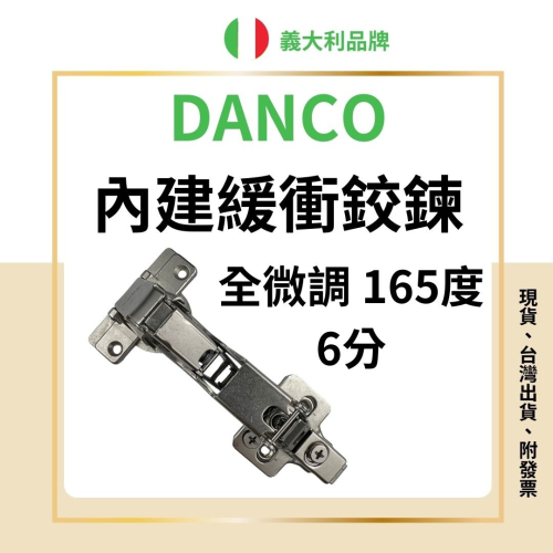 義大利DANCO 3D微調底座 吋15油壓鉸鍊 緩衝鉸鏈 緩衝鉸鏈 165度