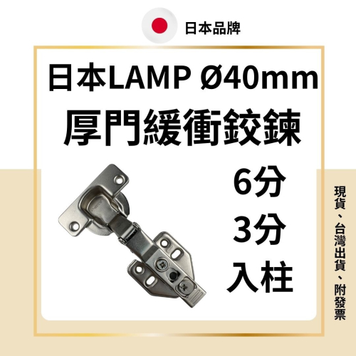 日本 LAMP 厚門緩衝鉸鍊 厚門緩衝鉸鏈 孔徑40mm 進口鉸鏈 進口鉸鍊