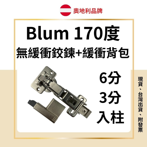 blum 170度無緩衝鉸鏈 無緩衝鉸鍊 進口奧地利Blum （五金界的賓利）170度無緩衝鉸鏈+緩衝背包+封蓋