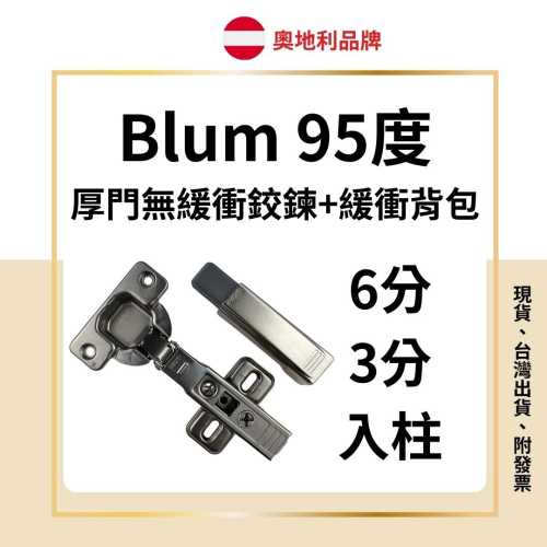 Blum 厚門鉸鍊 厚門鉸鏈 無緩衝 釘雙 後鈕 鉸鍊 吋15 取孔35mm 2孔 均付螺絲