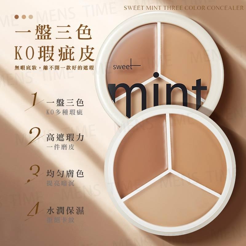 台灣現貨⚜️遮瑕膏 遮瑕 遮瑕盤 sweet mint三色遮瑕膏tifit同款遮蓋斑點痘痘印黑眼圈淚溝修容粉底膏不脱妝-細節圖2