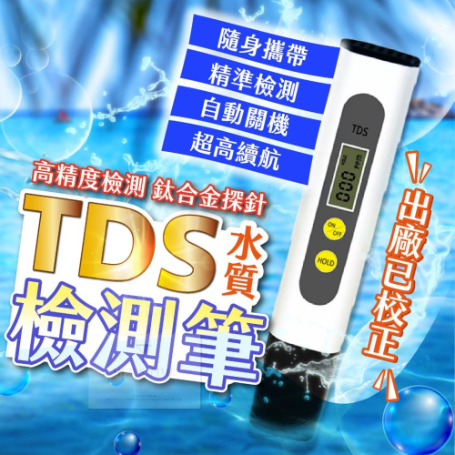 【台灣現貨⚜️出廠已校正 3秒內精準檢測】水質檢測筆 TDS 水質檢測筆 水質檢測 軟水 淨水 水質檢測器 水質 TDS