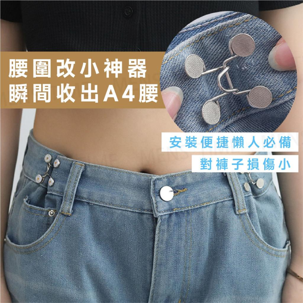 【台灣現貨⚜️秒速擁有小蠻腰】收腰扣 褲子調節扣 收腰神器 扣子 調節扣 收腰收腰別針 褲頭調整扣 腰圍調整扣 牛仔褲扣-細節圖4