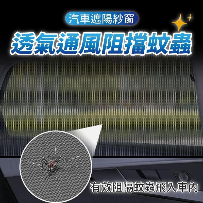 【台灣現貨⚜️快速安裝 遮陽防蚊】車窗防蚊網 汽車防蚊紗窗 車用蚊帳 車窗遮陽 車用遮陽 汽車蚊帳 汽車紗窗 汽車遮陽-細節圖2