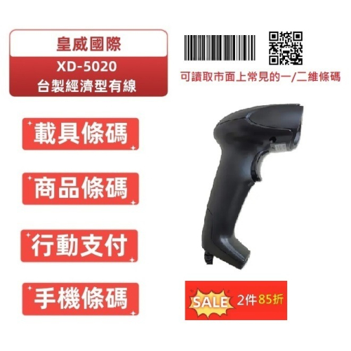 XD-5020台製有線公家機關專案款二維條碼掃描器 適用POS掃手機載具