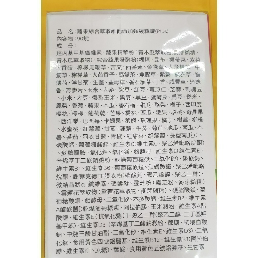 威瑪舒培 蔬果綜合萃取維他命加強緩釋錠90錠(全素）每日一顆-細節圖2