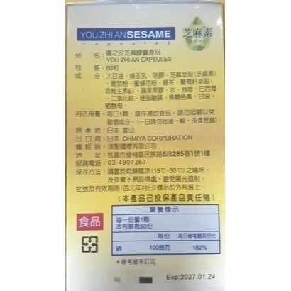 日本進口 優之安芝麻膠囊+ 硒 食品 60粒/盒-細節圖2