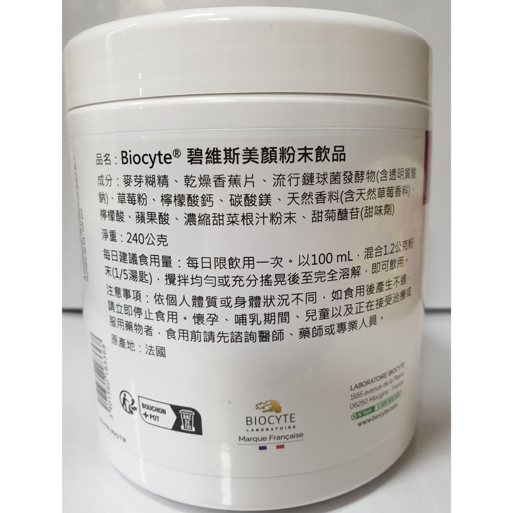 Biocyte碧維斯 美顏粉末飲品-含透明質酸鈉(240公克/瓶)-細節圖2