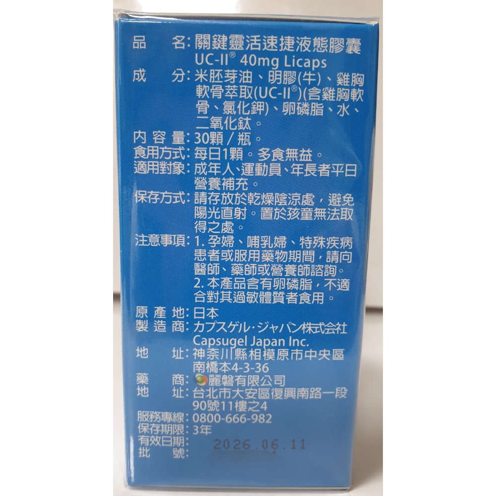 關鍵靈活速捷膠囊 食品 UC-II 40mg(非變性第二型膠原蛋白)吸收率45%-細節圖2