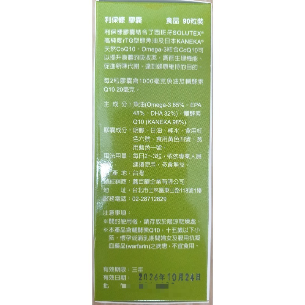 利保慷 魚油膠囊 90粒 日本Q10+西班牙魚油rTG型(含Omega-3、DHA、EPA)-細節圖3