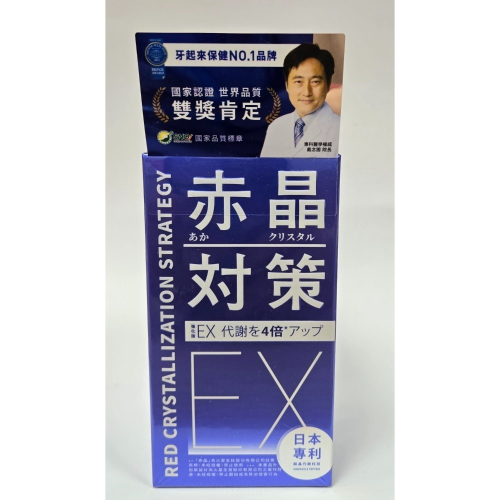 (即期良品2025/04)赤晶對策EX 60錠 維生素 幫助維持生理機能 新陳代謝