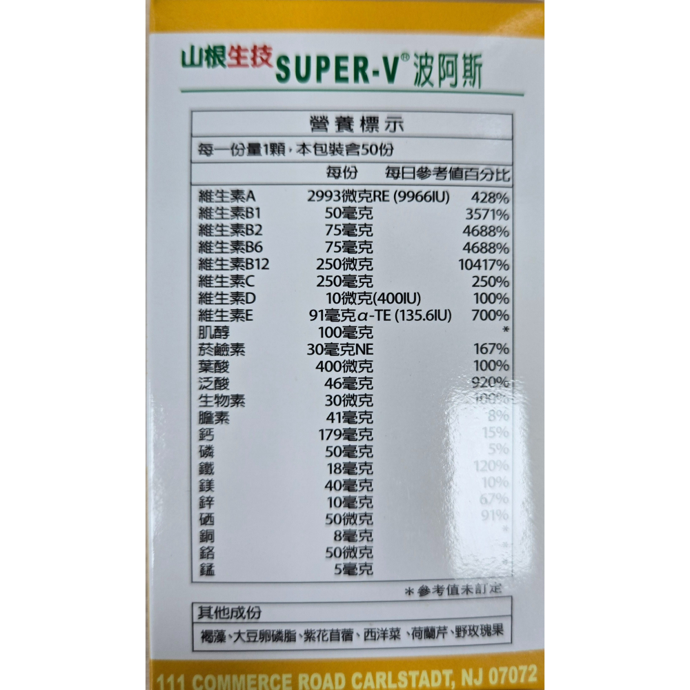 超能V 新補維他超強錠SUPER-V波阿斯50粒 <頂級綜合維他命>(全素)-細節圖3