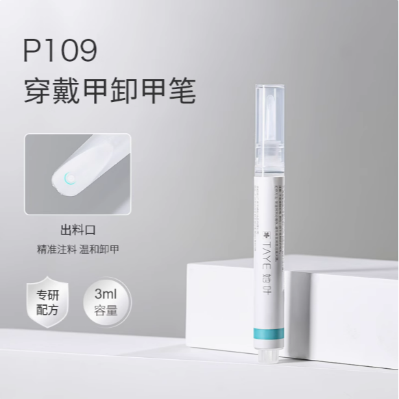 穿戴甲卸甲筆3ml