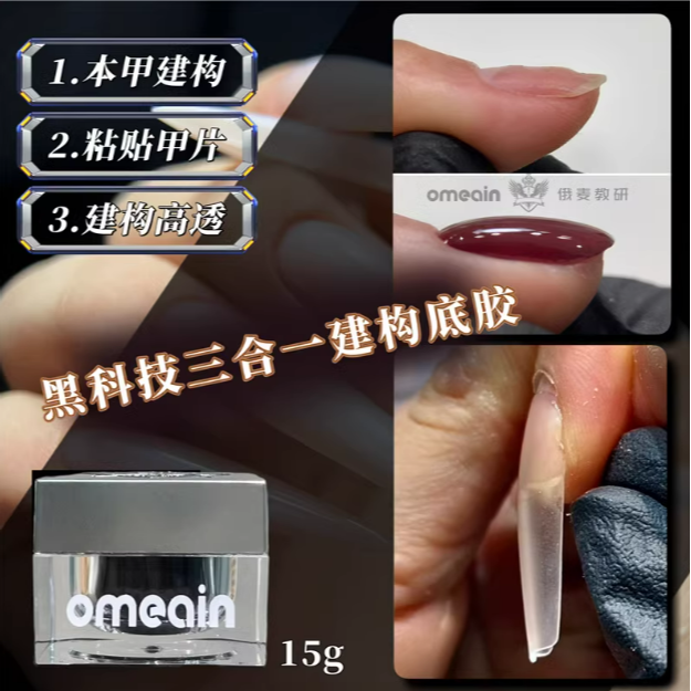 * 俄麥 * 黑科技三合一建構底膠 15g / 建構黏甲片 / 高位半貼高強牢固度高透-規格圖5