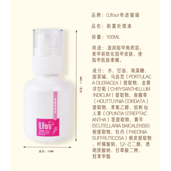 * QJforu 奇跡喵喵* 前置處理液 100ml / 快速軟化死皮倒刺-規格圖7
