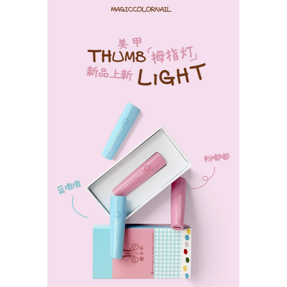 * MC * 拇指燈 3W / 美甲手持一字燈 / 速干迷你小型便攜蓄電款 / 居家DIY手持燈-細節圖8