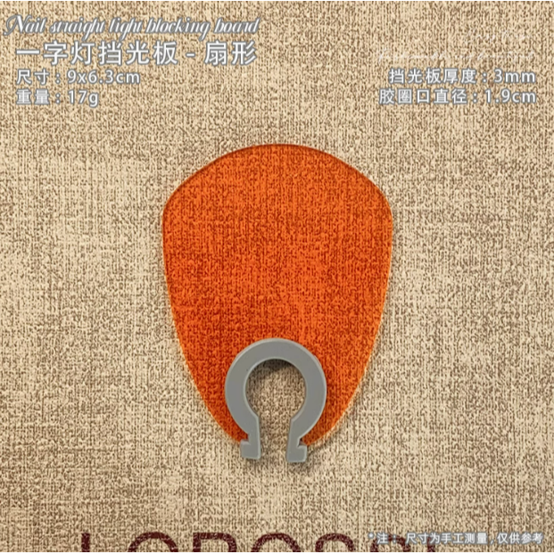 美甲一字燈遮光板 / 多機型適配遮光罩 / 擋光板遮光片加厚隔藍光-規格圖9