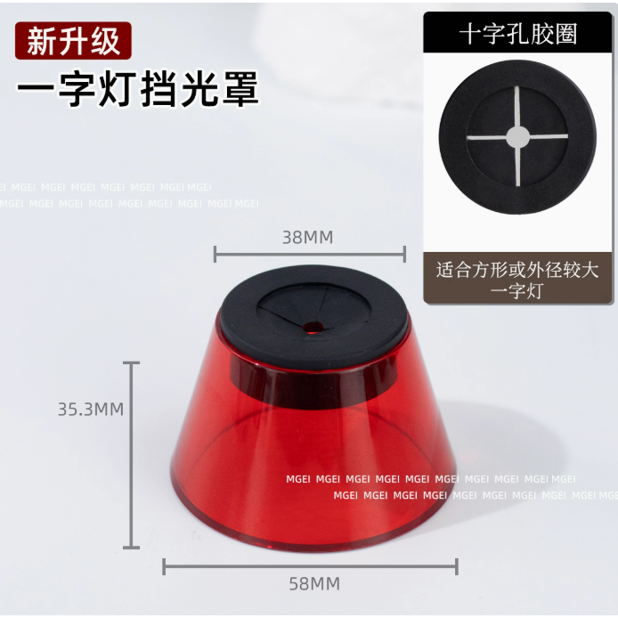 圓梯形一字燈遮光罩+十字孔膠圈