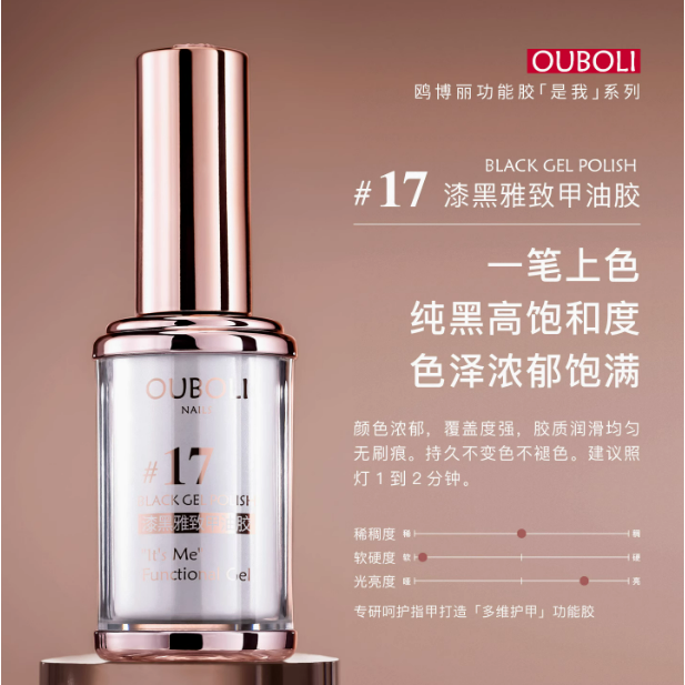 #17 漆黑雅致甲油膠