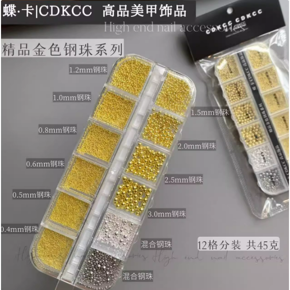 精品鋼珠【金色】12格分裝盒45g
