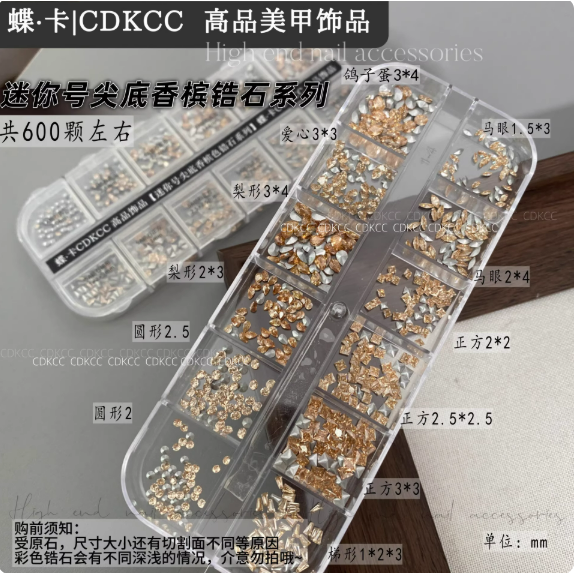 尖底鋯石【香檳色】12格約600顆