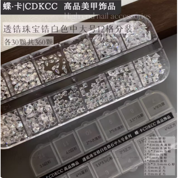 透底珠寶鋯【中大號】12格：360顆