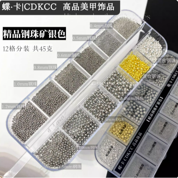 精品鋼珠【礦銀色】12格分裝盒45g