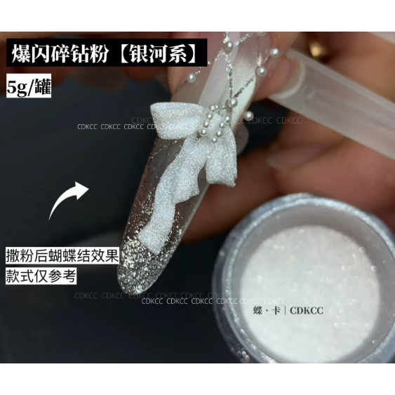 蝶卡 - 高品爆閃碎鑽粉 【銀河系】/ 碎鑽粉婚紗白 / 手作材料 DIY-細節圖2