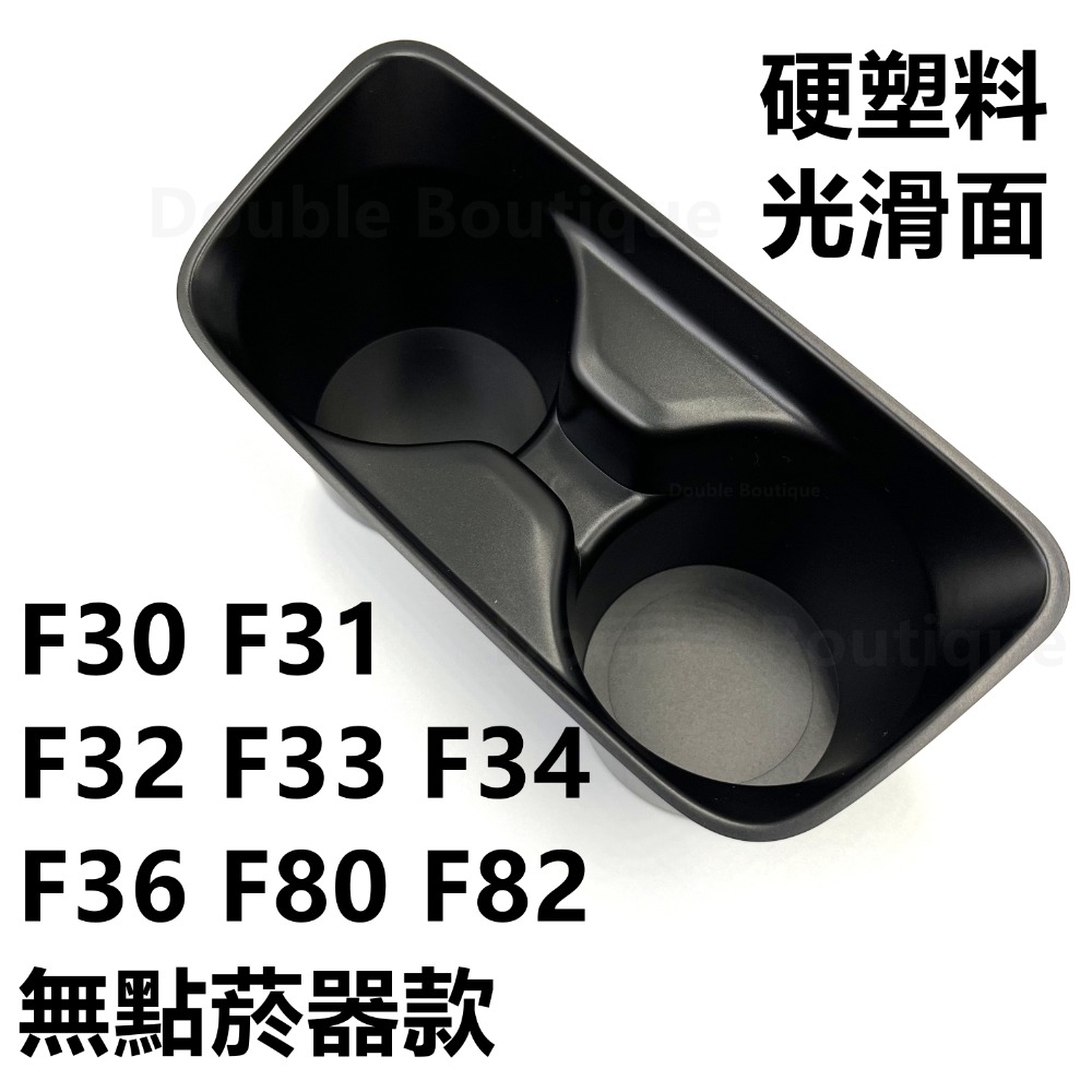 DB 寶馬 BMW 硬殼 水杯架 置杯架 F20 F21 F30 F31 F32 F33 F34 F36 F80 外廠件-規格圖8