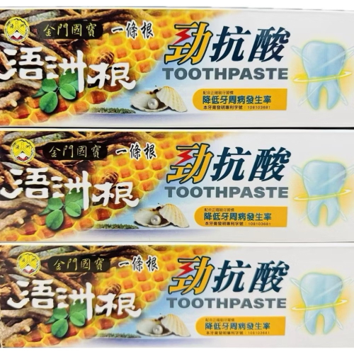 必買超值 可超取 浯記一條根牙膏 浯洲根一條根勁抗酸牙膏一組三入 金門特產 - 金門名產(金日商行) - iOPEN Mall