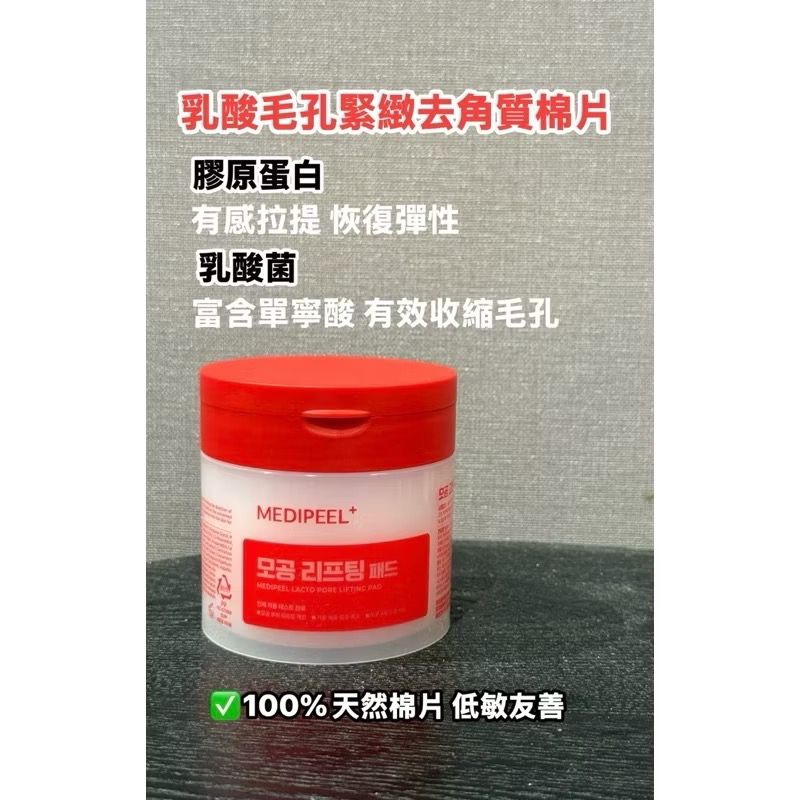 紅-乳酸緊緻去角質