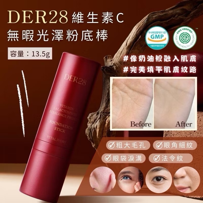 🔥現貨🔥 DER28維生素C 無暇光澤粉底棒 13.5g 附粉底刷-細節圖2
