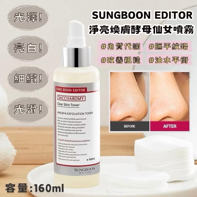 🔥現貨🔥 韓國 SUNGBOON EDITOR 淨亮煥膚酵母仙女噴霧 160ml 青春露 化妝水 空姐噴霧 保濕噴霧-細節圖2