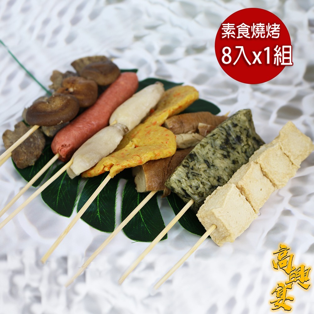 【高興宴】素食澎派豐富燒烤肉串串組合1-2人份(共8件)-細節圖2