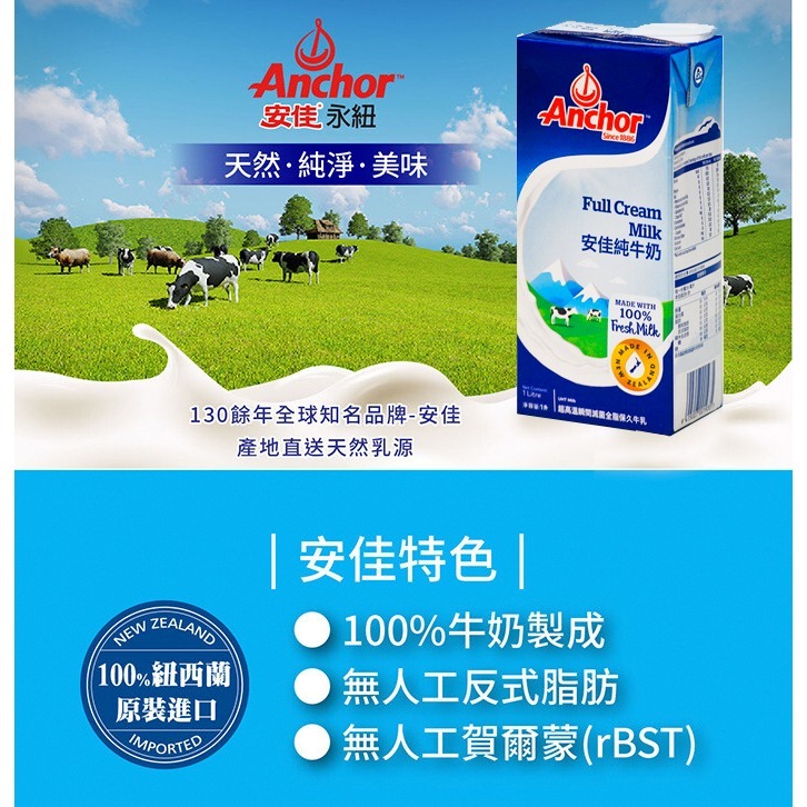 紐西蘭Anchor安佳SGS認證1公升100%純牛奶保久乳(1Lx6瓶組合)-細節圖3